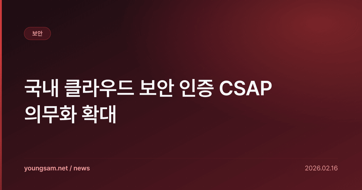 국내 클라우드 보안 인증 CSAP 의무화 확대