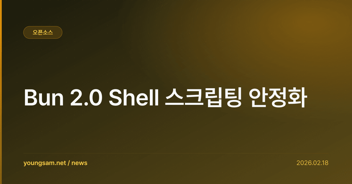 Bun 2.0 Shell 스크립팅 안정화
