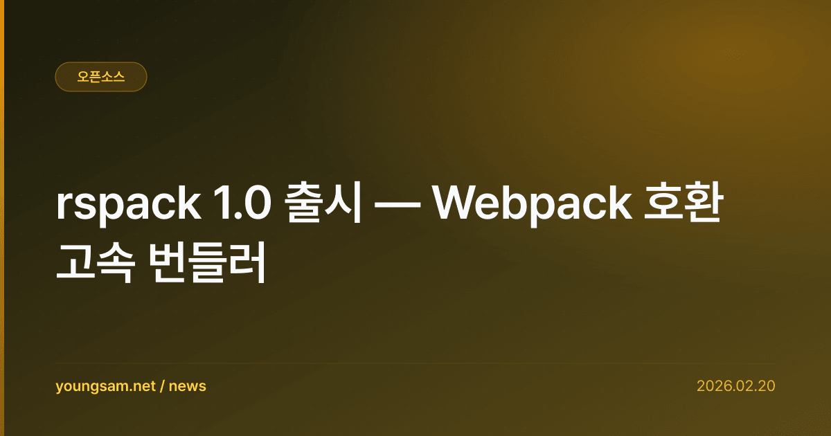 rspack 1.0 출시 — Webpack 호환 고속 번들러