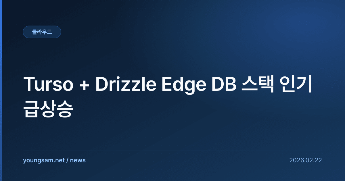 Turso + Drizzle Edge DB 스택 인기 급상승