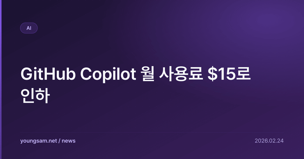 GitHub Copilot 월 사용료 $15로 인하