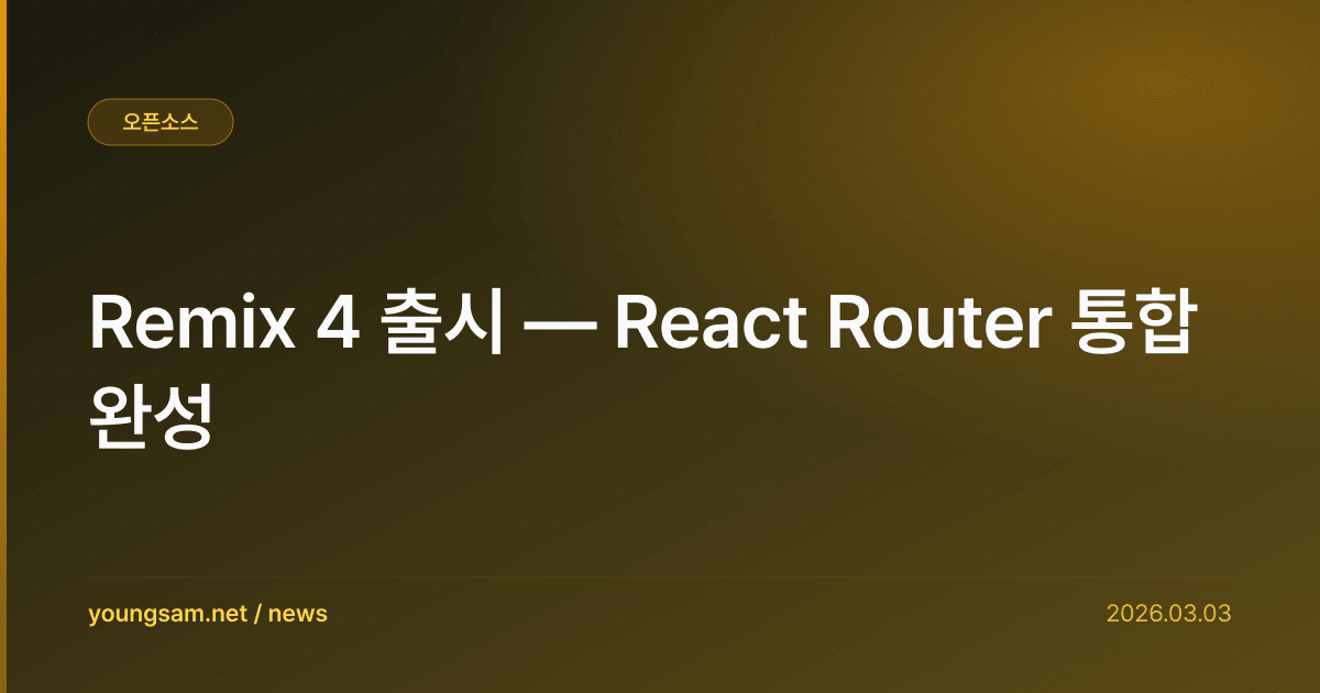 Remix 4 출시 — React Router 통합 완성