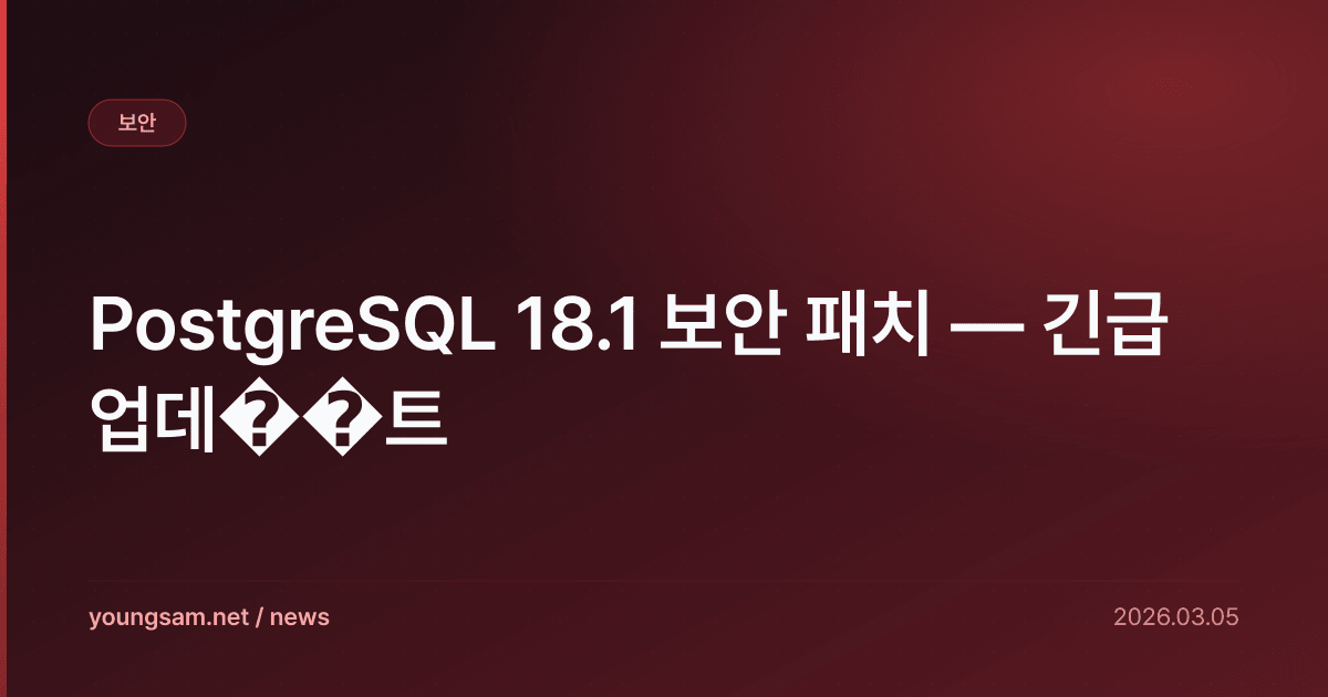 PostgreSQL 18.1 보안 패치 — 긴급 업데��트