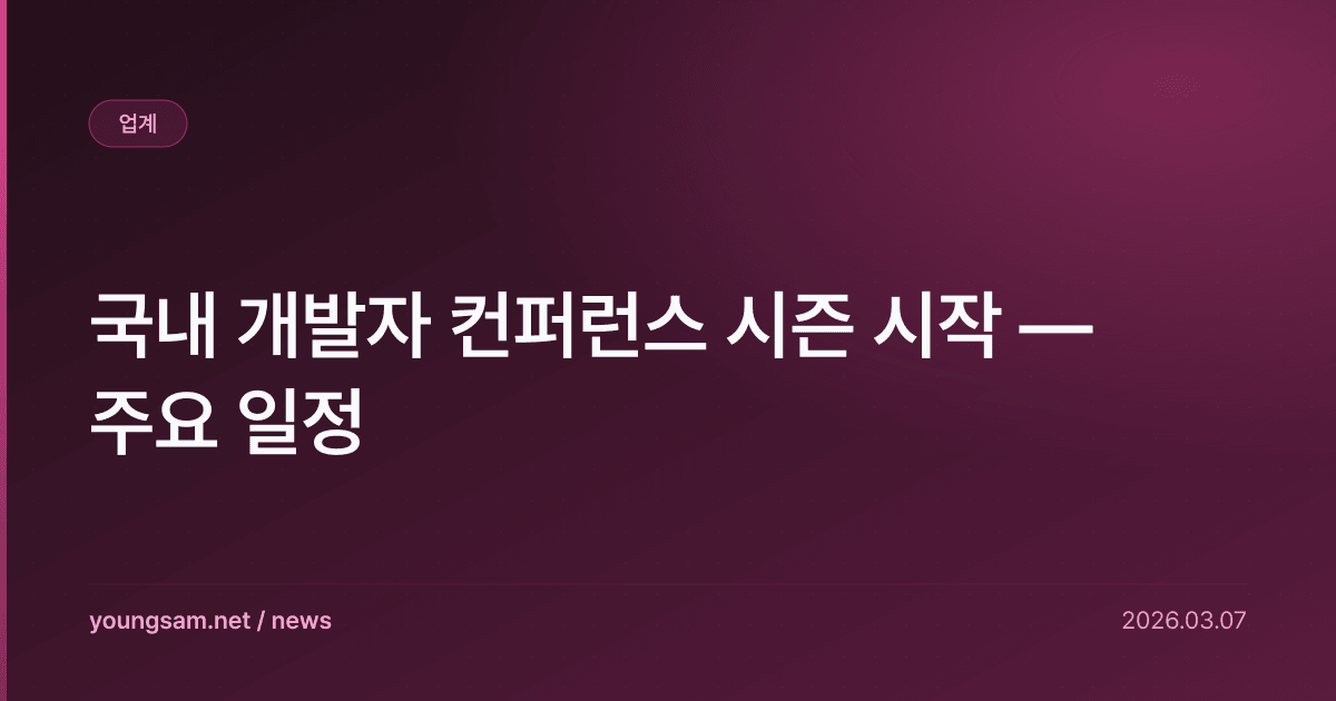 국내 개발자 컨퍼런스 시즌 시작 — 주요 일정