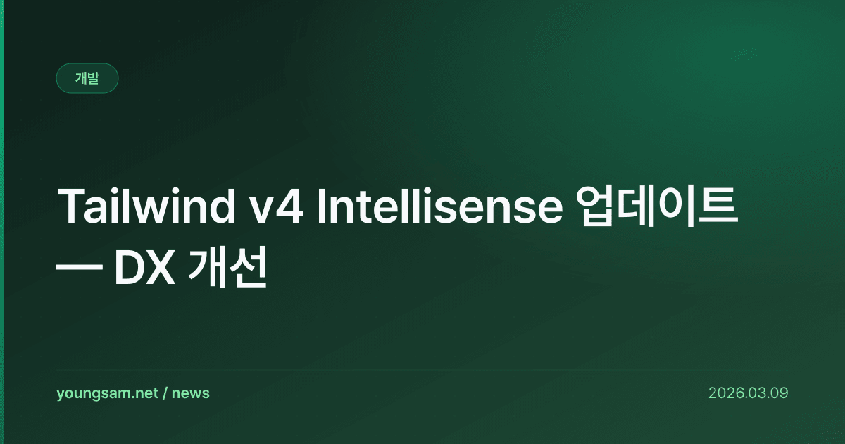 Tailwind v4 Intellisense 업데이트 — DX 개선