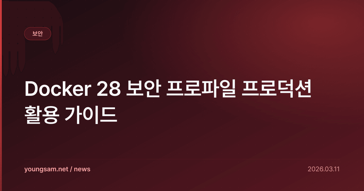 Docker 28 보안 프로파일 프로덕션 활용 가이드