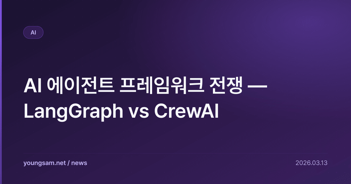 AI 에이전트 프레임워크 전쟁 — LangGraph vs CrewAI