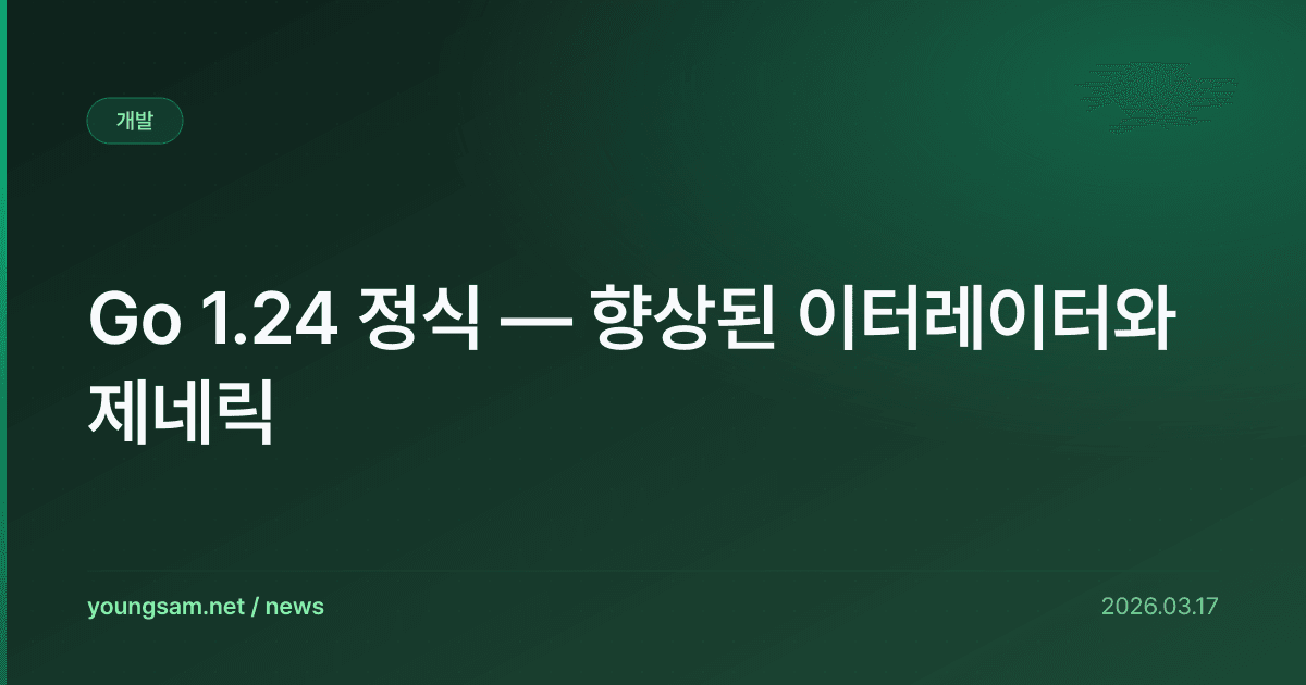 Go 1.24 정식 — 향상된 이터레이터와 제네릭