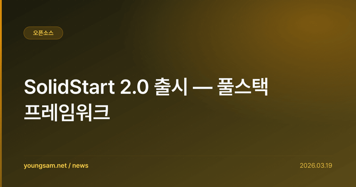 SolidStart 2.0 출시 — 풀스택 프레임워크