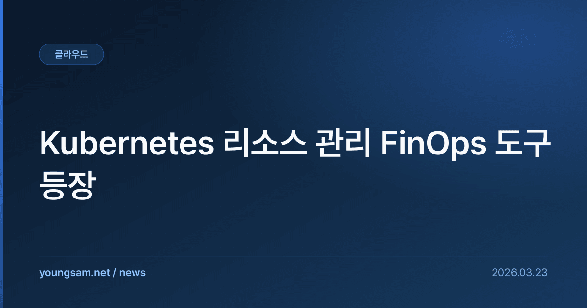 Kubernetes 리소스 관리 FinOps 도구 등장