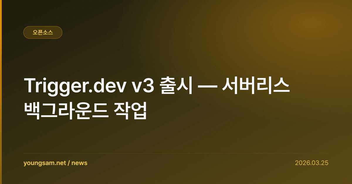 Trigger.dev v3 출시 — 서버리스 백그라운드 작업