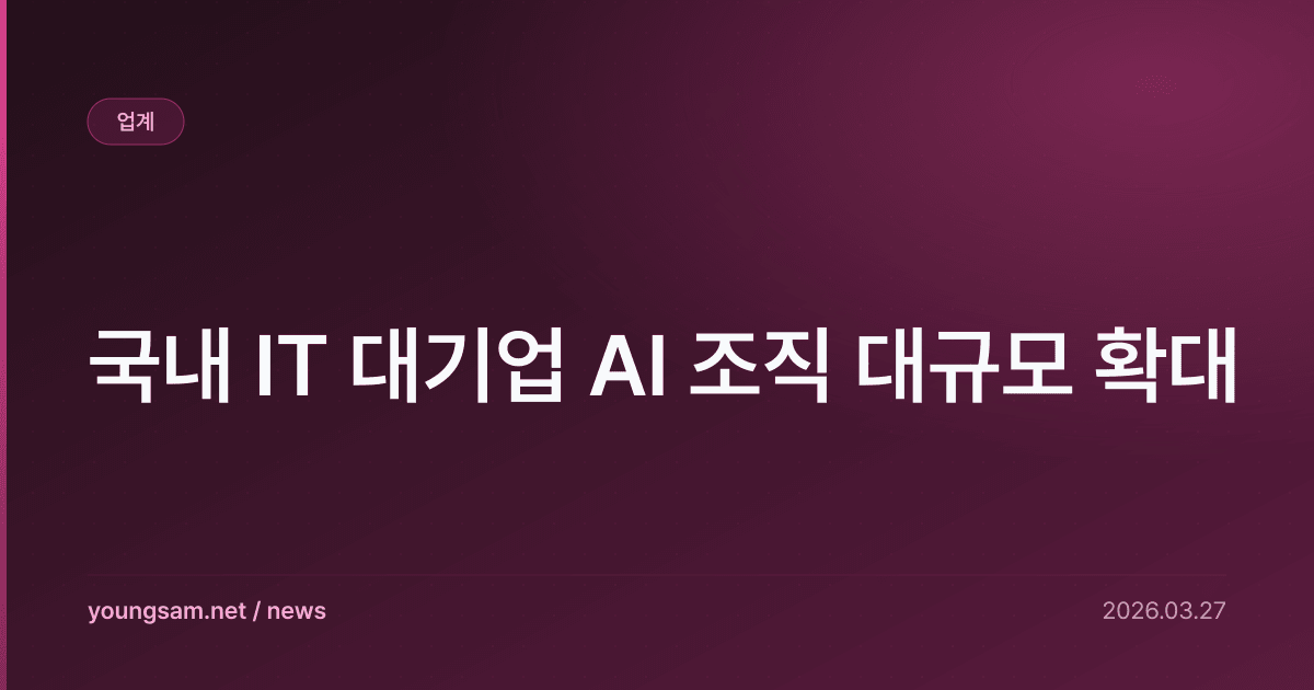 국내 IT 대기업 AI 조직 대규모 확대
