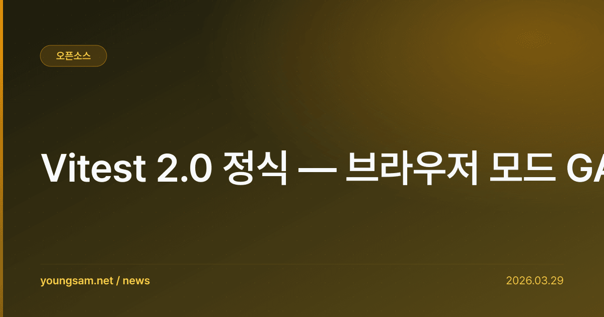 Vitest 2.0 정식 — 브라우저 모드 GA