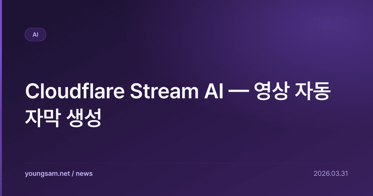 Cloudflare Stream AI — 영상 자동 자막 생성