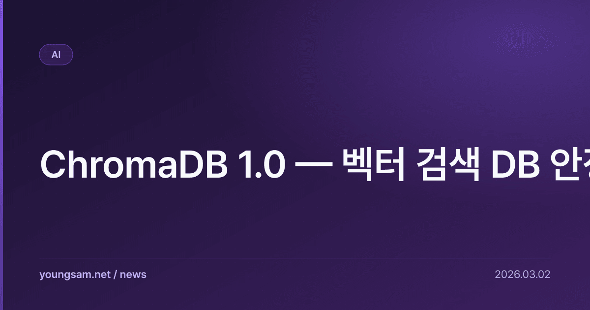 ChromaDB 1.0 — 벡터 검색 DB 안정화