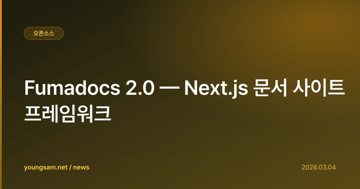 Fumadocs 2.0 — Next.js 문서 사이트 프레임워크