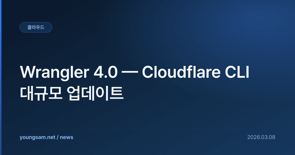 Wrangler 4.0 — Cloudflare CLI 대규모 업데이트