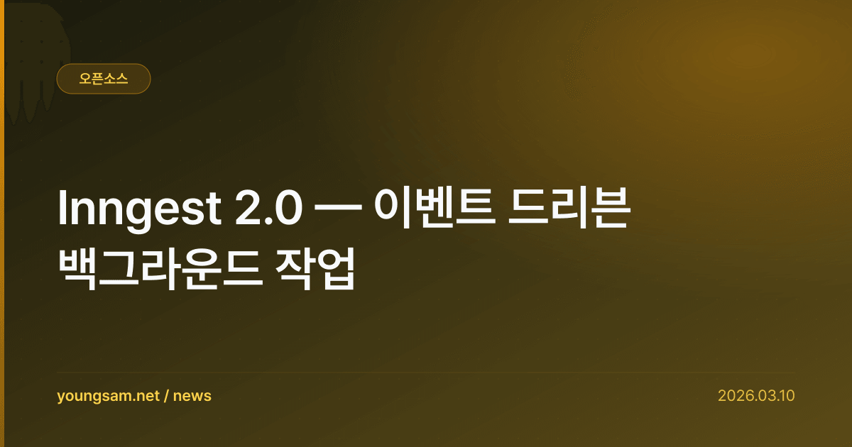 Inngest 2.0 — 이벤트 드리븐 백그라운드 작업