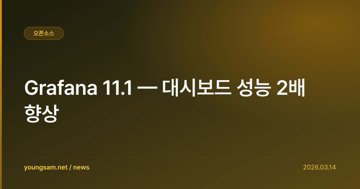 Grafana 11.1 — 대시보드 성능 2배 향상