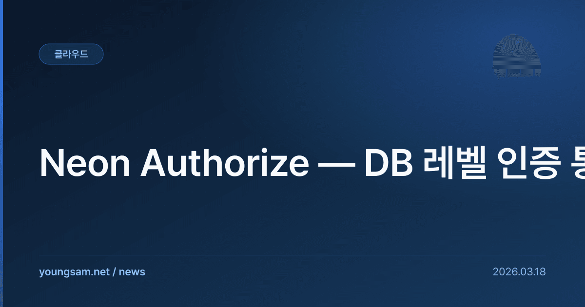 Neon Authorize — DB 레벨 인증 통합