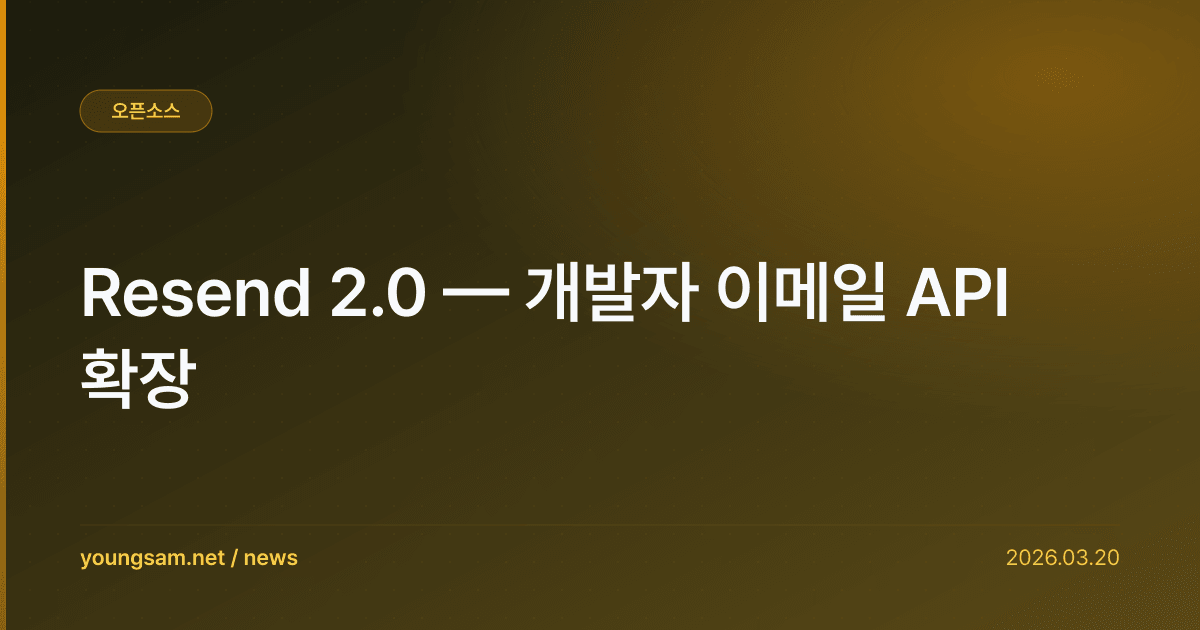 Resend 2.0 — 개발자 이메일 API 확장