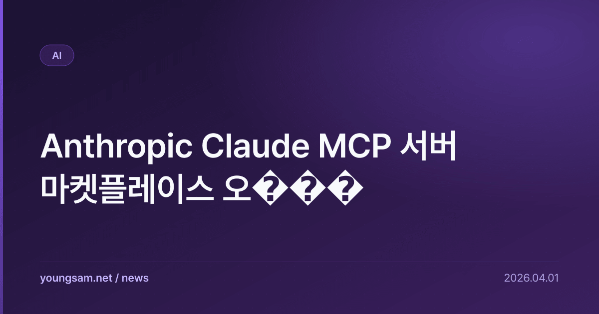 Anthropic Claude MCP 서버 마켓플레이스 오���