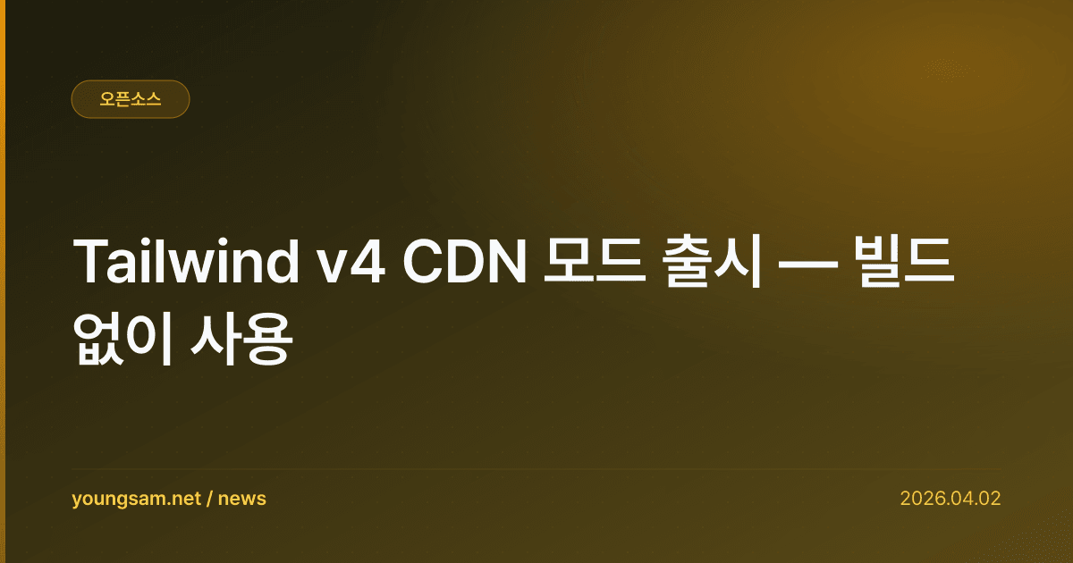 Tailwind v4 CDN 모드 출시 — 빌드 없이 사용