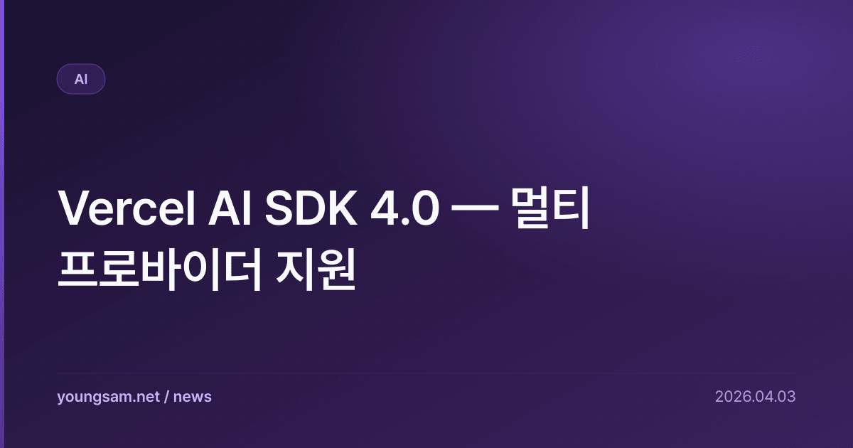 Vercel AI SDK 4.0 — 멀티 프로바이더 지원