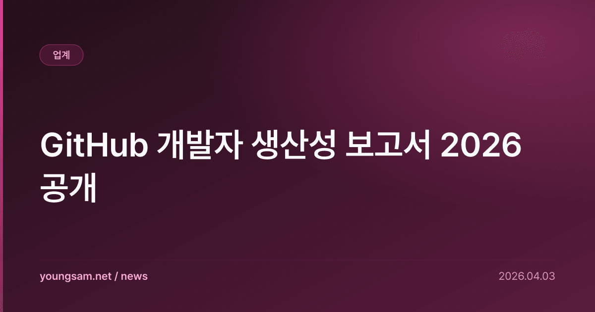 GitHub 개발자 생산성 보고서 2026 공개