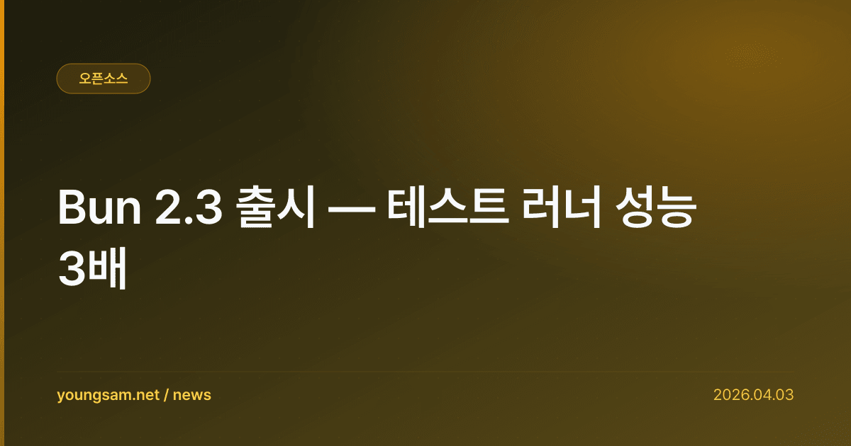 Bun 2.3 출시 — 테스트 러너 성능 3배