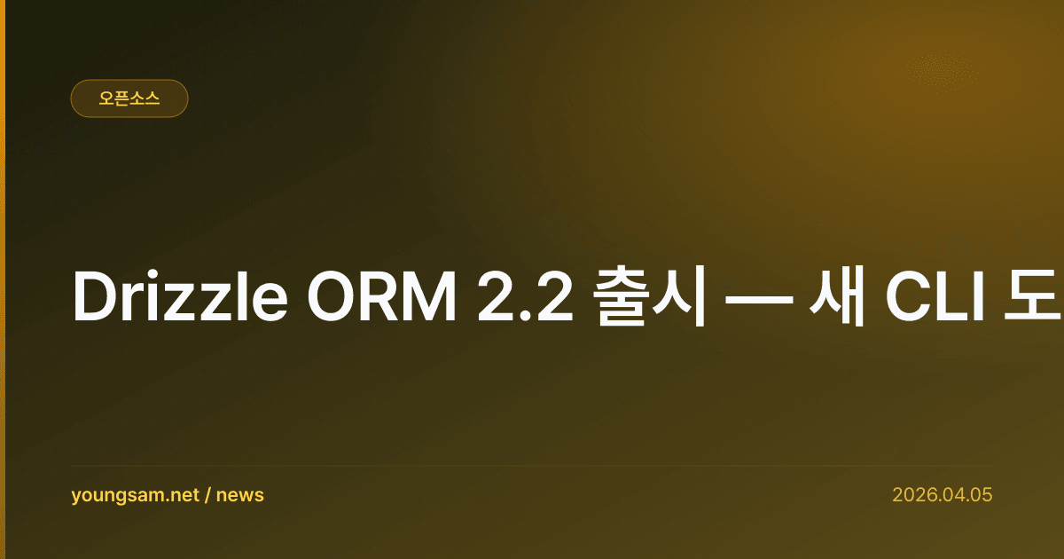 Drizzle ORM 2.2 출시 — 새 CLI 도구