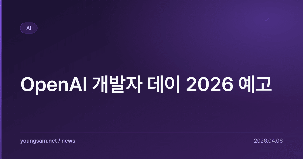 OpenAI 개발자 데이 2026 예고