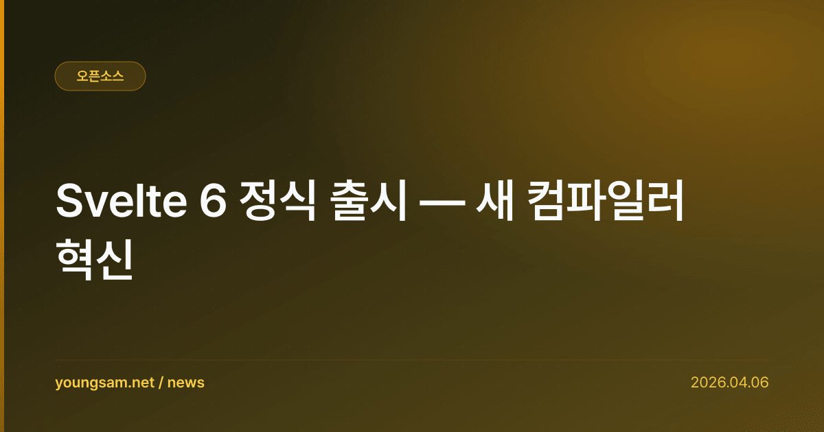 Svelte 6 정식 출시 — 새 컴파일러 혁신