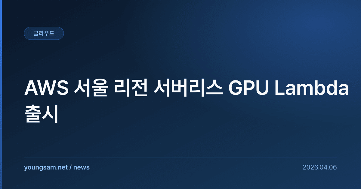 AWS 서울 리전 서버리스 GPU Lambda 출시
