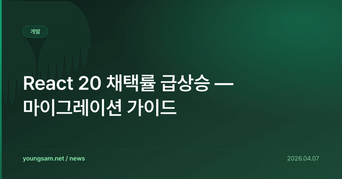 React 20 채택률 급상승 — 마이그레이션 가이드