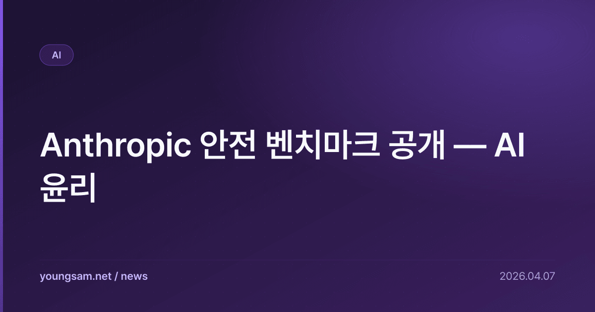 Anthropic 안전 벤치마크 공개 — AI 윤리