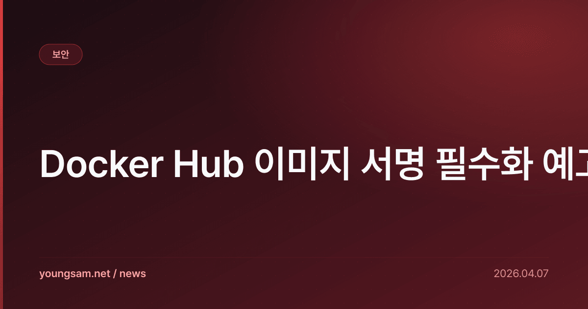 Docker Hub 이미지 서명 필수화 예고