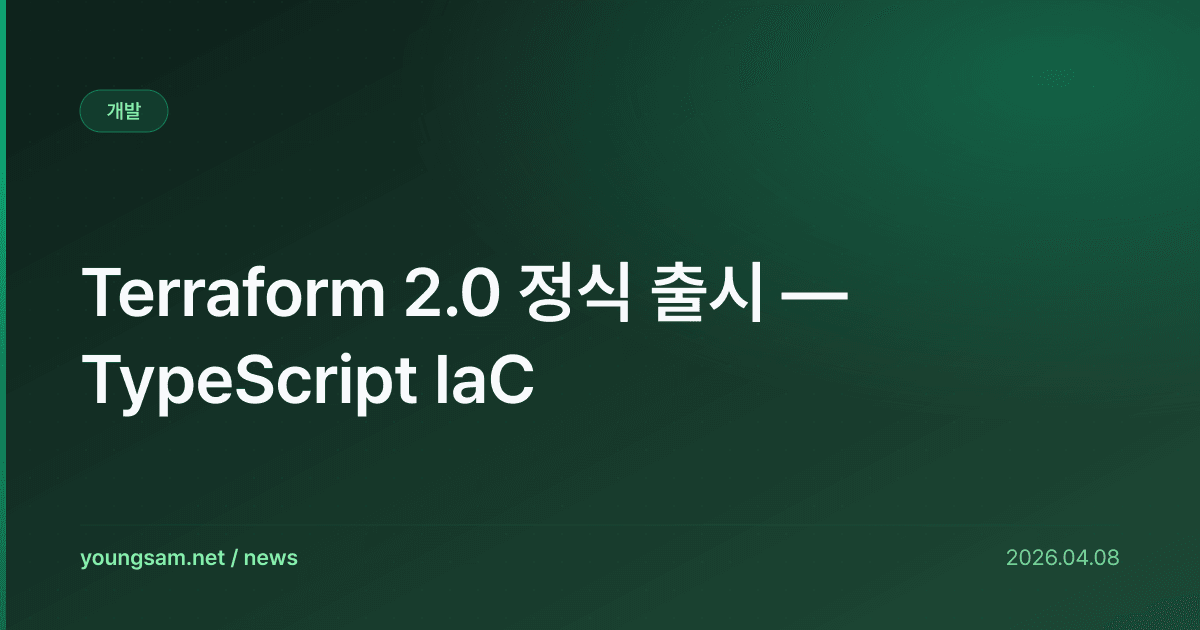Terraform 2.0 정식 출시 — TypeScript IaC