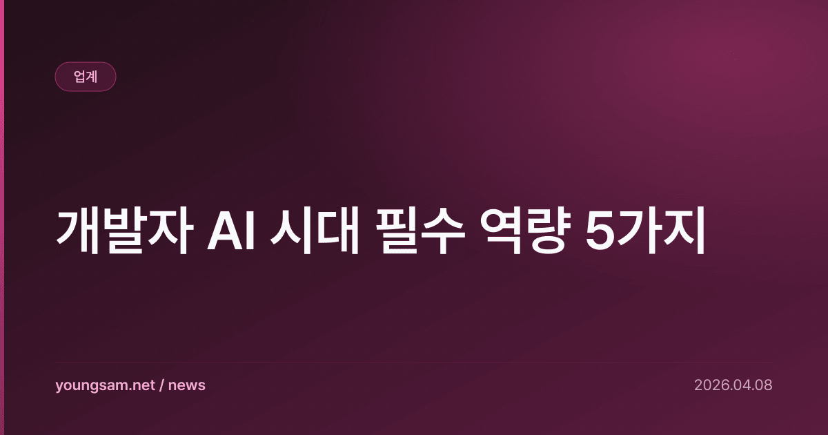 개발자 AI 시대 필수 역량 5가지