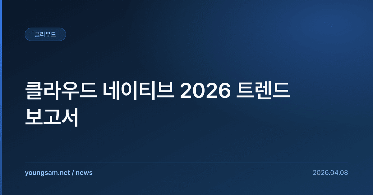 클라우드 네이티브 2026 트렌드 보고서