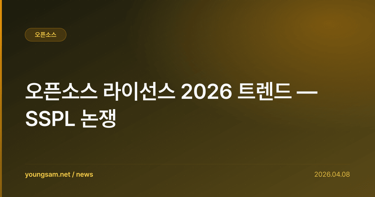 오픈소스 라이선스 2026 트렌드 — SSPL 논쟁