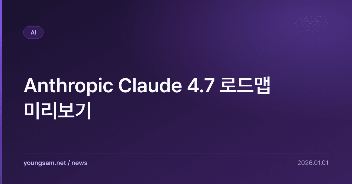 Anthropic Claude 4.7 로드맵 미리보기