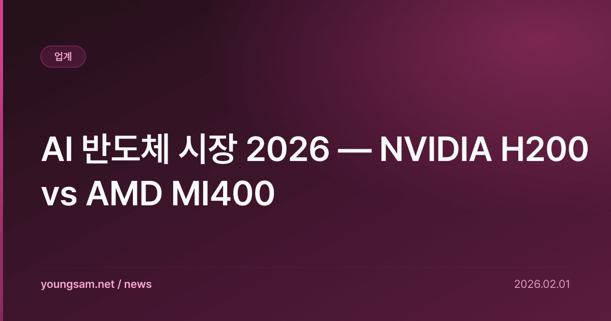 AI 반도체 시장 2026 — NVIDIA H200 vs AMD MI400