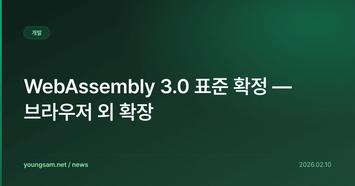 WebAssembly 3.0 표준 확정 — 브라우저 외 확장