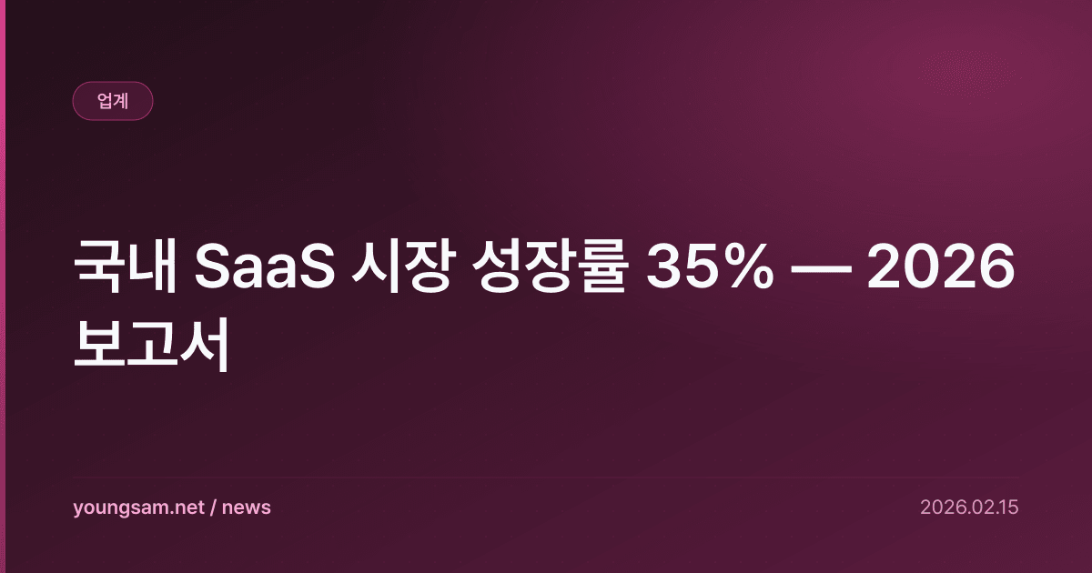 국내 SaaS 시장 성장률 35% — 2026 보고서