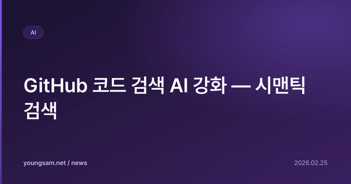GitHub 코드 검색 AI 강화 — 시맨틱 검색