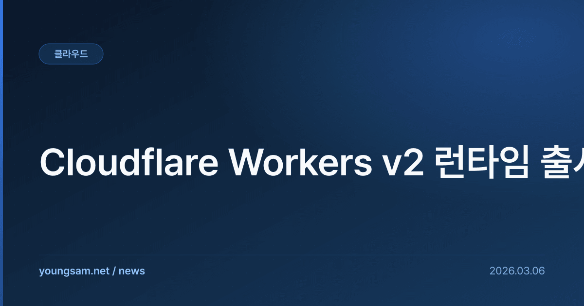 Cloudflare Workers v2 런타임 출시