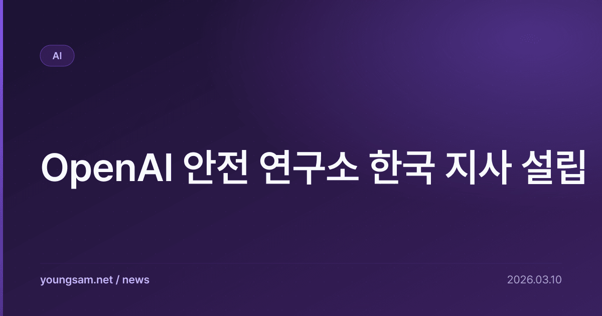 OpenAI 안전 연구소 한국 지사 설립