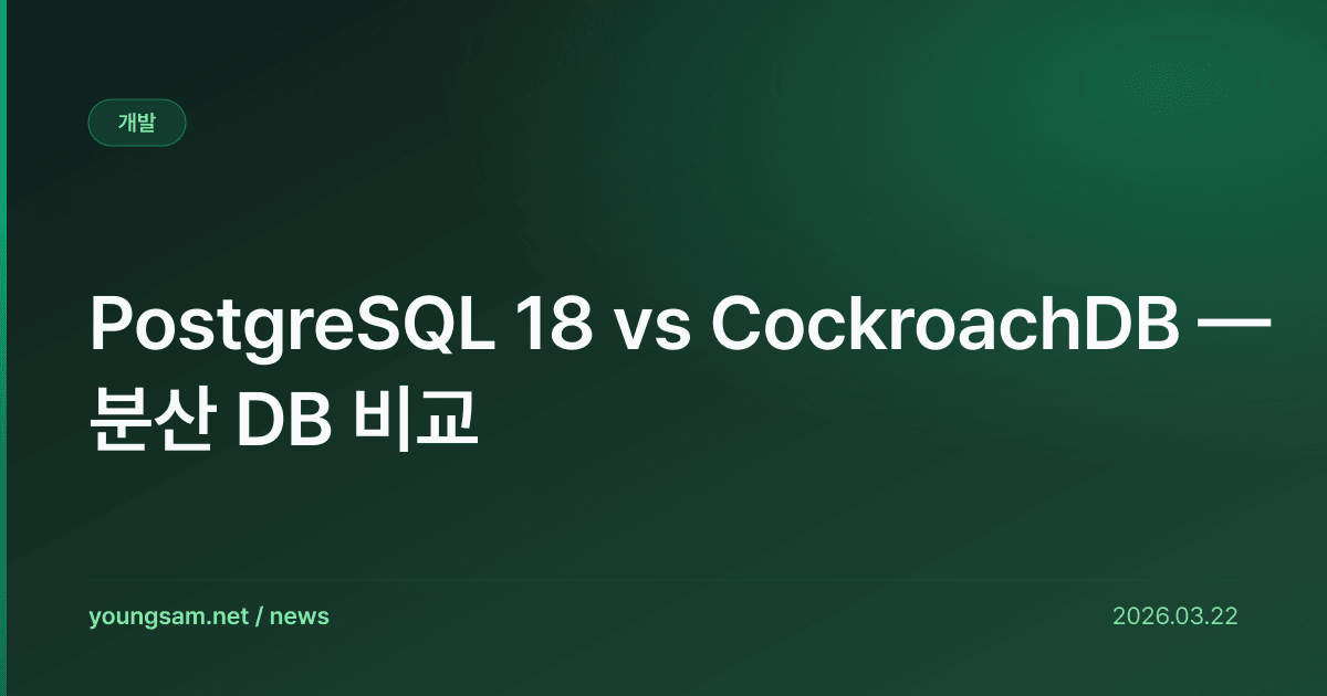 PostgreSQL 18 vs CockroachDB — 분산 DB 비교