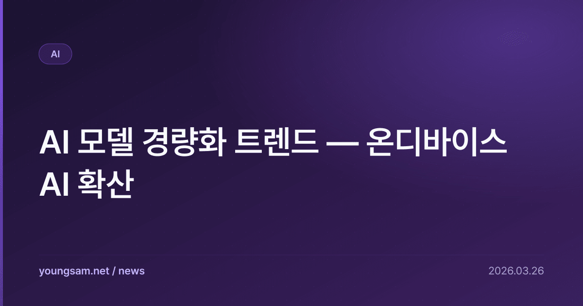 AI 모델 경량화 트렌드 — 온디바이스 AI 확산